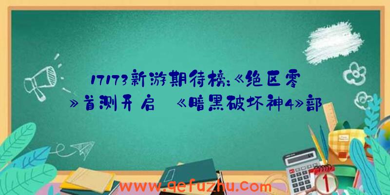 17173新游期待榜：《绝区零》首测开启